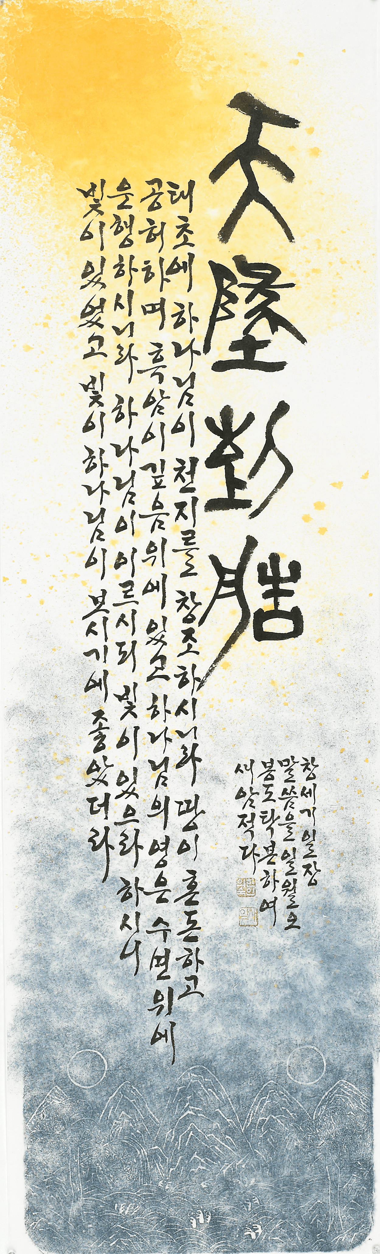 천지창조(天地創造)